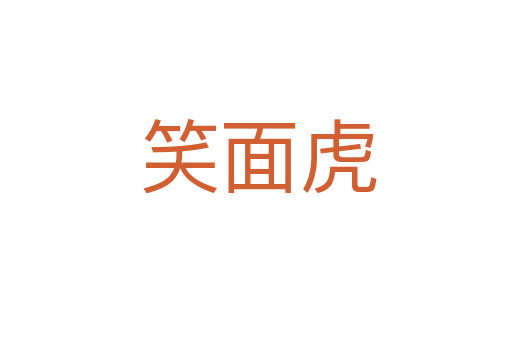 笑面虎