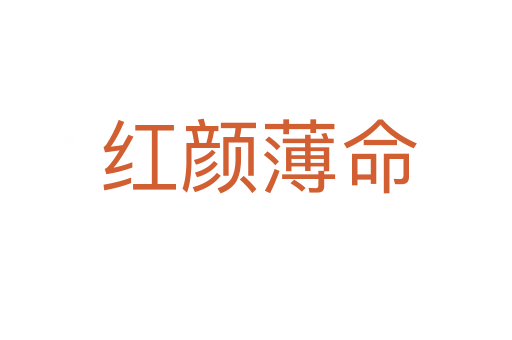 红颜薄命