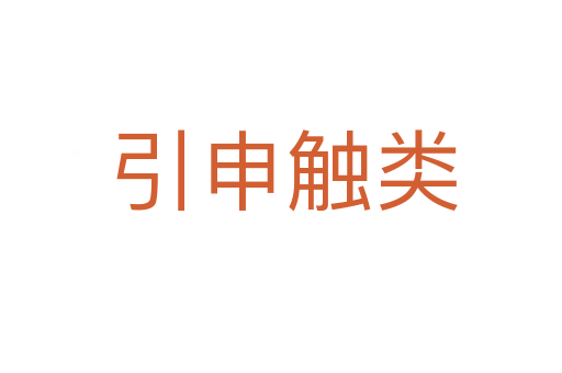 引申触类