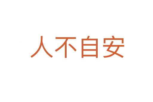 人不自安