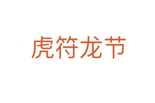 虎符龙节