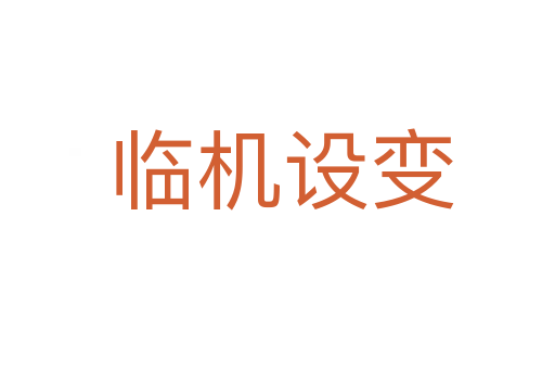 临机设变