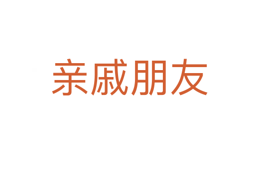 亲戚朋友