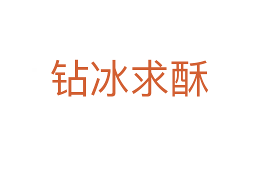 钻冰求酥