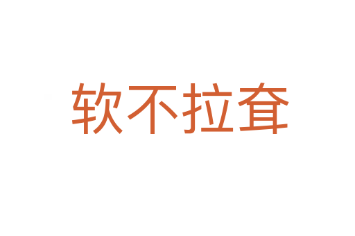 软不拉耷