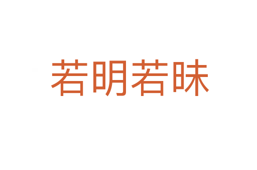 若明若昧