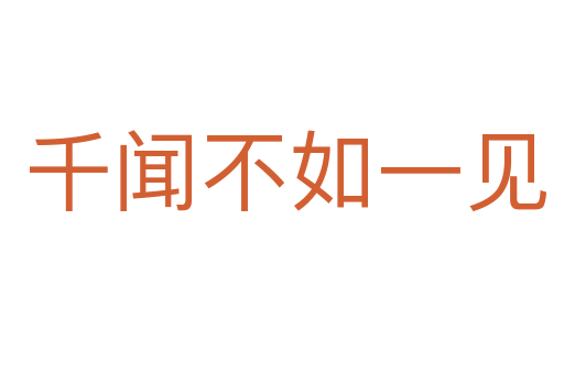 千闻不如一见