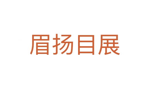 眉扬目展