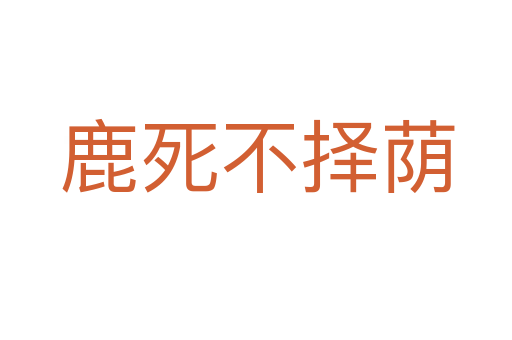 鹿死不择荫