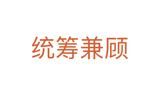 统筹兼顾