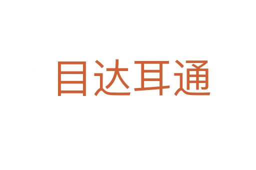 目达耳通