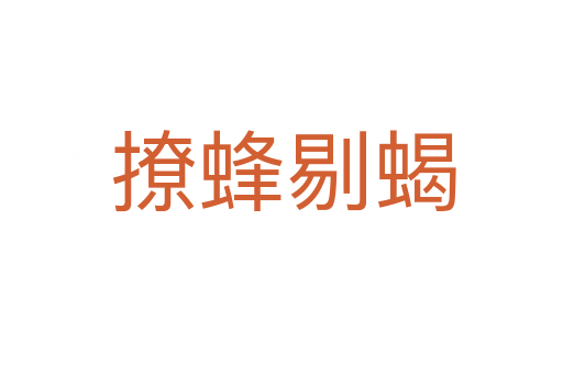 撩蜂剔蝎