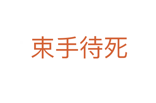 束手待死