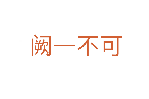 阙一不可