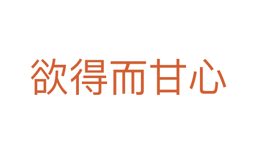 欲得而甘心