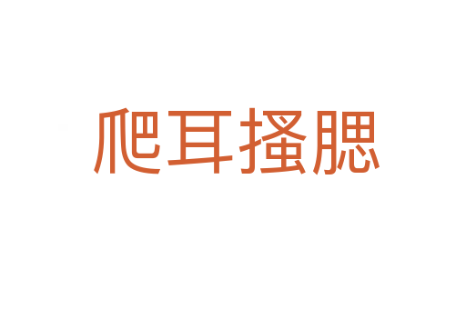 爬耳搔腮