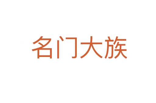 名门大族