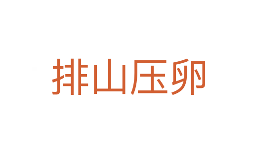 排山压卵