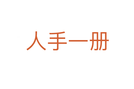 人手一册