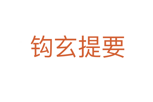 钩玄提要