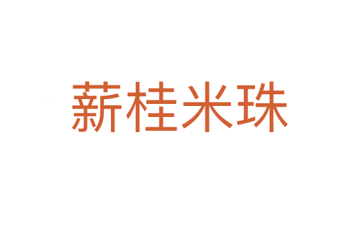 薪桂米珠