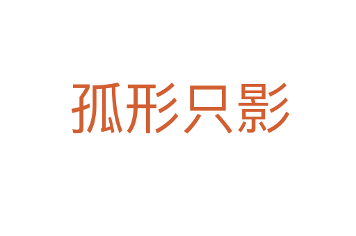 孤形只影