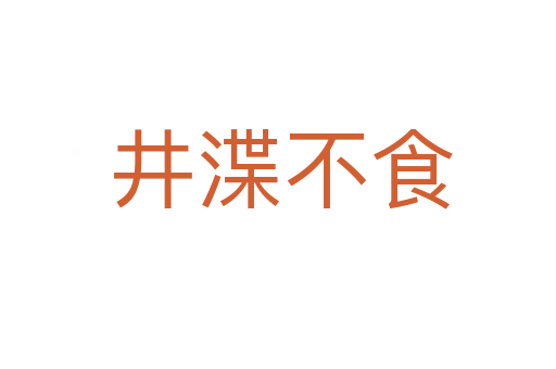 井渫不食