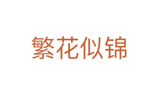 繁花似锦