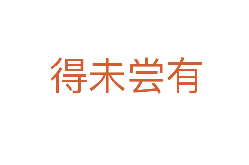 得未尝有