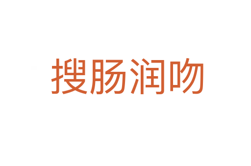 搜肠润吻