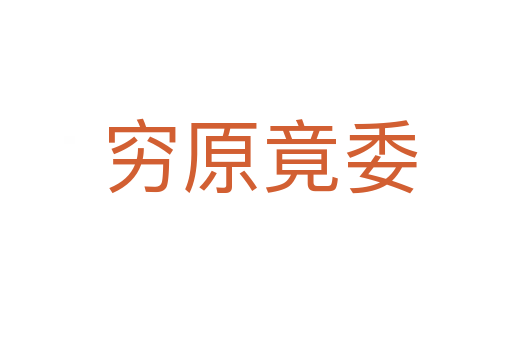 穷原竟委