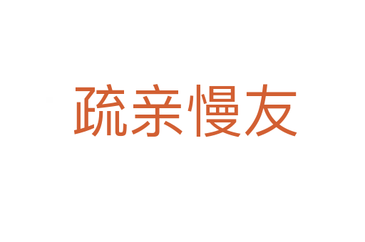 疏亲慢友