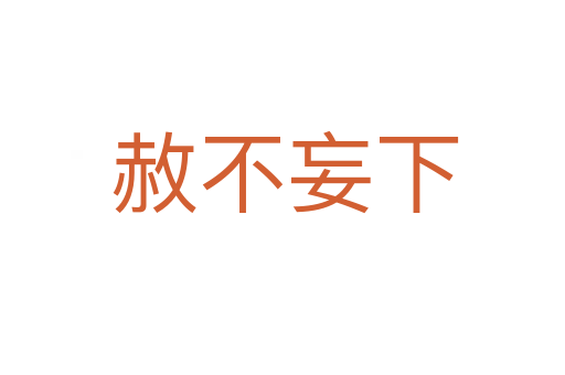 赦不妄下