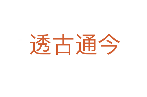 透古通今