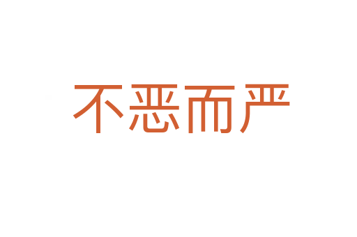 不恶而严