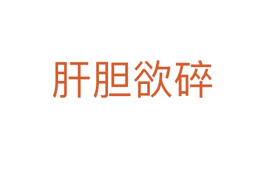肝胆欲碎