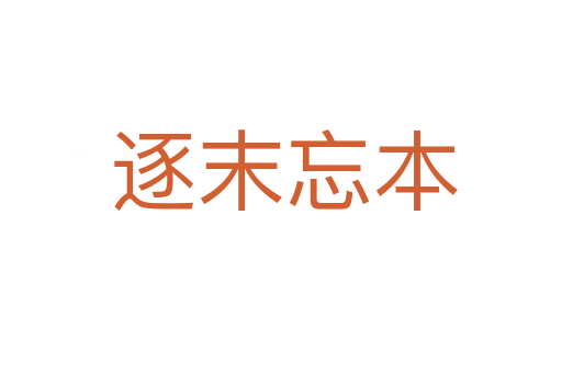 逐末忘本