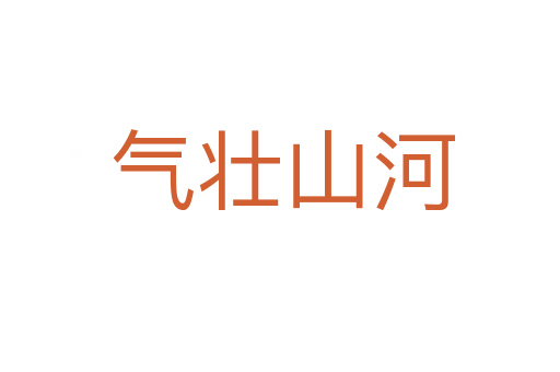 气壮山河