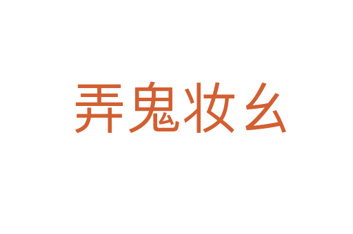 弄鬼妆幺