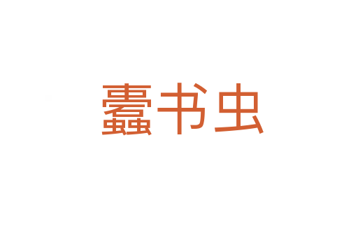 蠹书虫