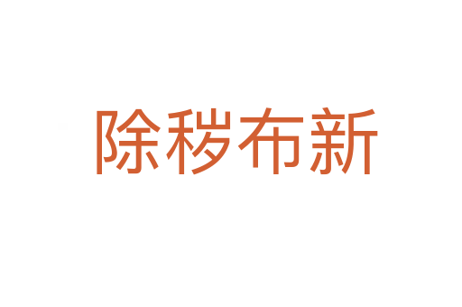 除秽布新
