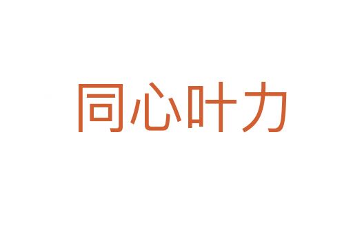 同心叶力