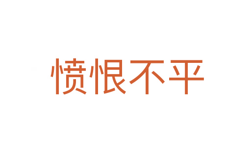 愤恨不平