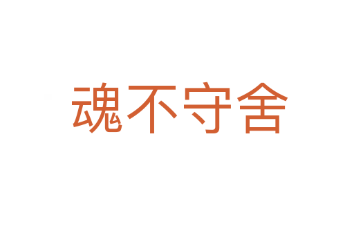 魂不守舍
