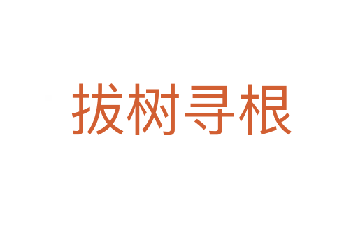拔树寻根