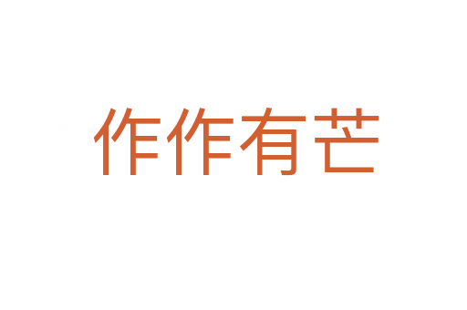 作作有芒