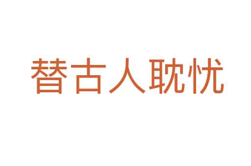 替古人耽忧