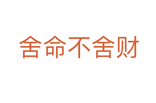 舍命不舍财