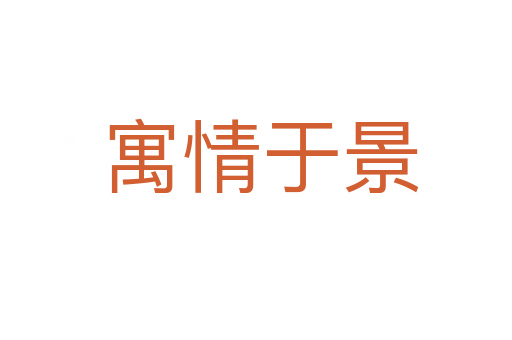 寓情于景