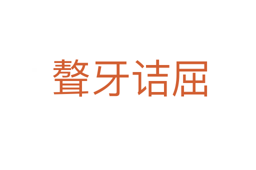 聱牙诘屈